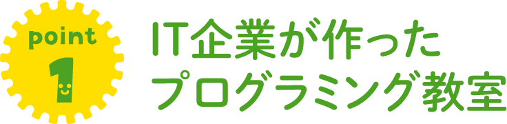 IT企業が作ったプログラミング教室