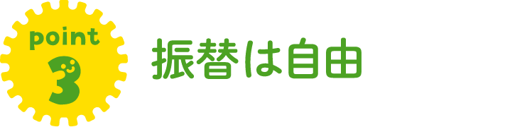 振替は自由