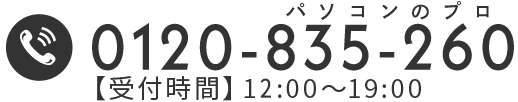 0120835260 受付時間・平日10:00〜19:00