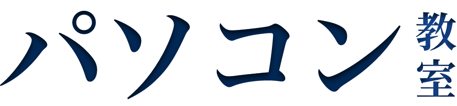 パソコン教室