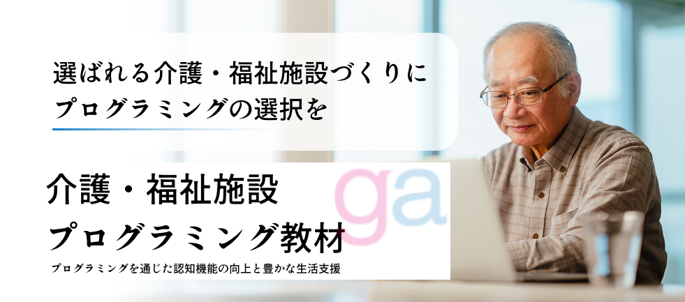 福祉施設教材
