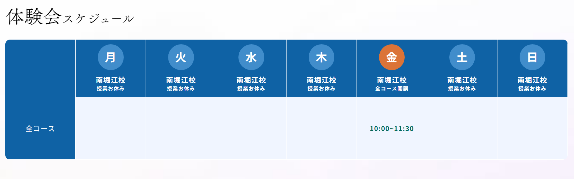 南堀江校の時間割表