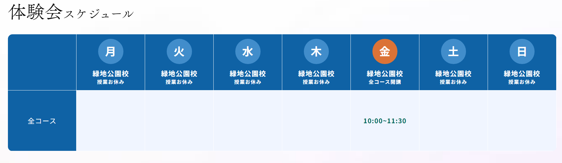 緑地公園校の時間割表