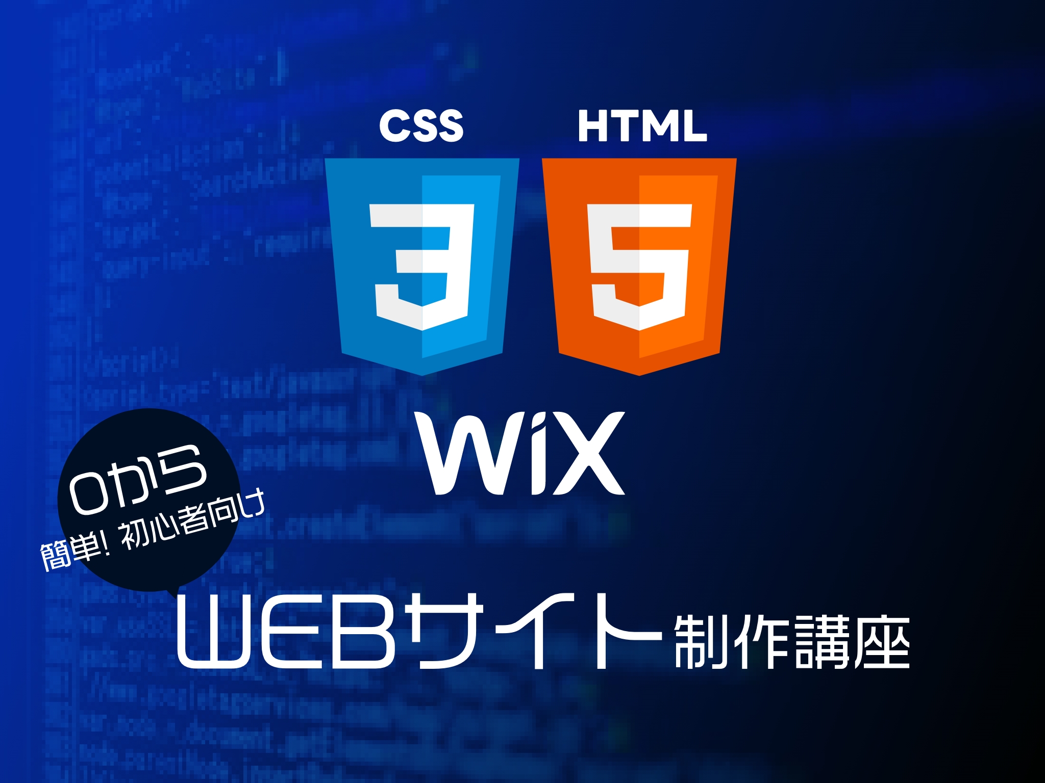 0から簡単！WEBサイト制作講座